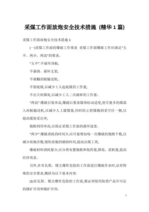 采煤工作面放炮安全技术措施 (精华1篇)