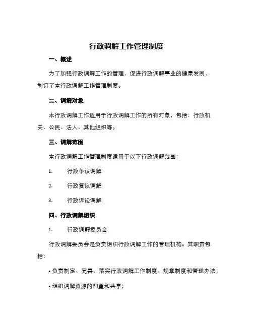 行政调解工作管理制度