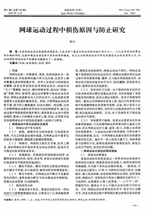 网球运动过程中损伤原因与防止研究