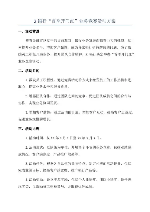 X银行“首季开门红”业务竞赛活动方案