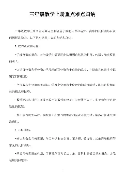 三年级数学上册重点难点归纳