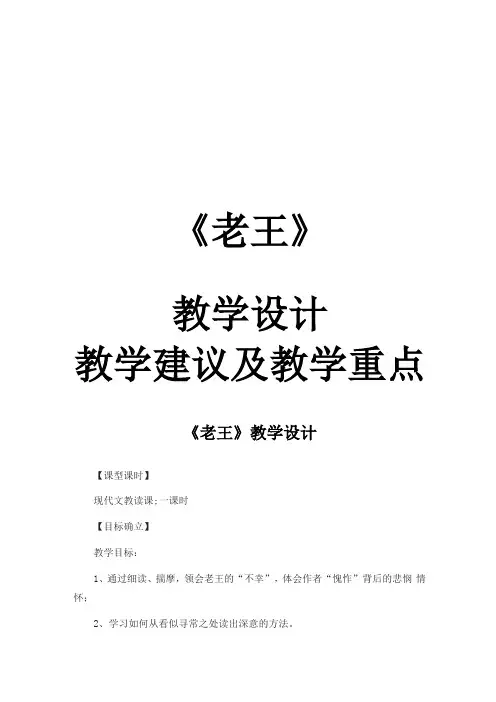 人教版七年级下册语文《老王》教学设计、教学建议及教学重点