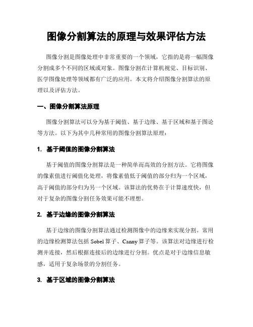 图像分割算法的原理与效果评估方法