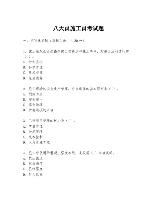 八大员施工员考试题