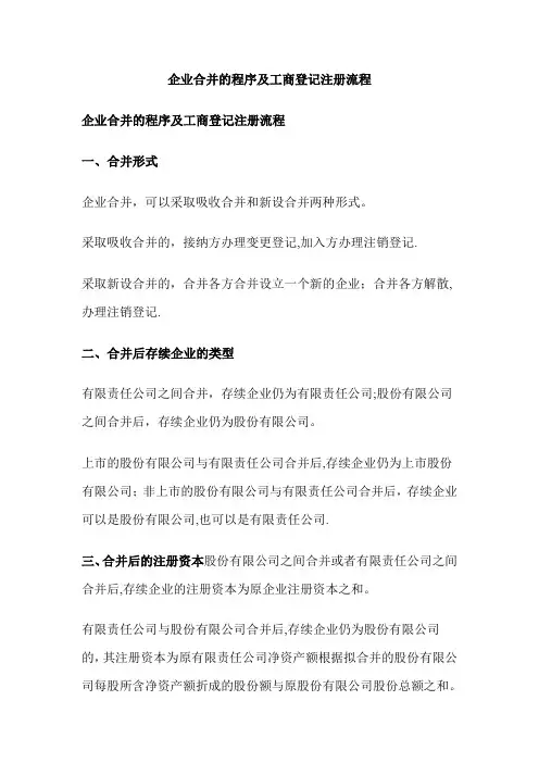 企业合并的程序及工商登记注册流程