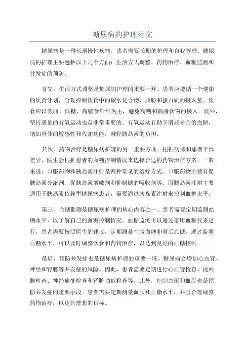 糖尿病的护理范文