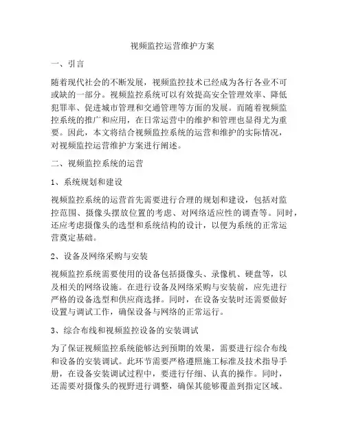 视频监控运营维护方案