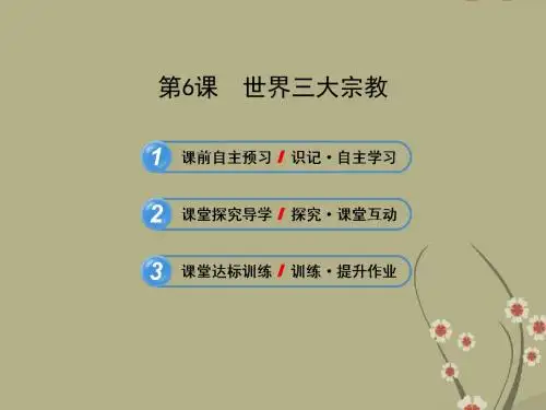 【金榜学案】-九年级历史上册 1.6世界三大宗教配套课件 岳麓版