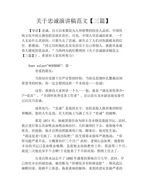 关于忠诚演讲稿范文【三篇】
