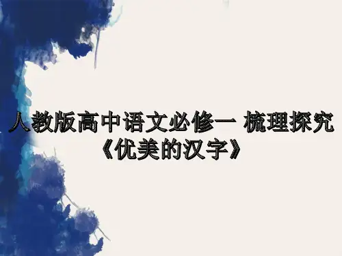 人教版高中语文必修一 梳理探究《优美的汉字》课件ppt