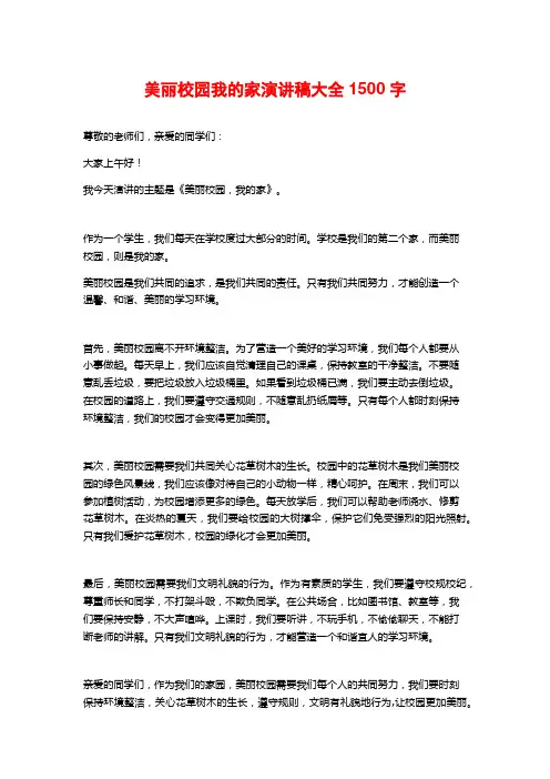 美丽校园我的家演讲稿大全