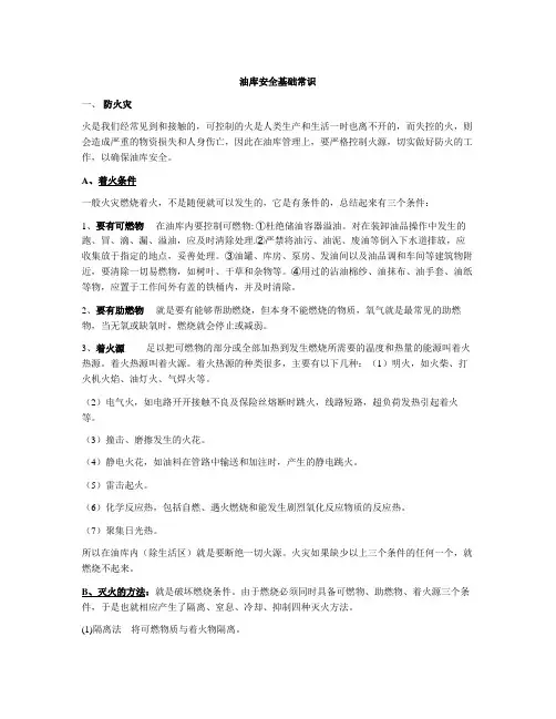 油库安全基础常识