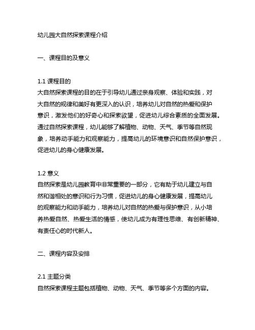 幼儿园大自然探索课程介绍 自然探索