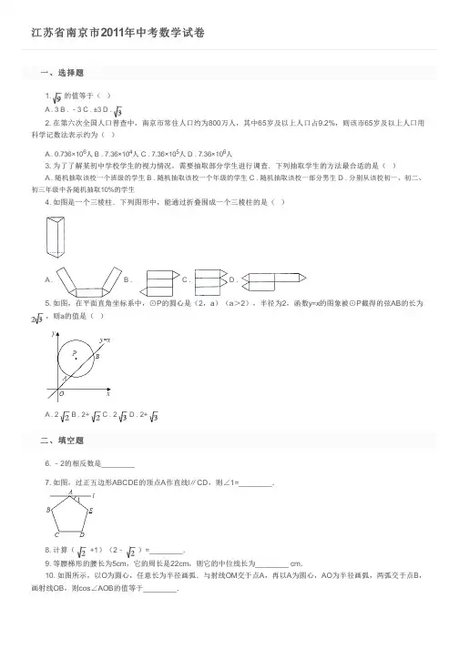 江苏省南京市2011年中考数学试卷   及参考答案