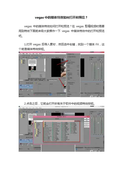 vegas中的媒体特效如何打开和预览？