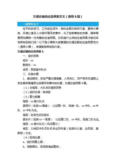 交通运输的应急预案范文（通用6篇）