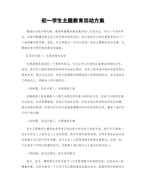 初一学生主题教育活动方案