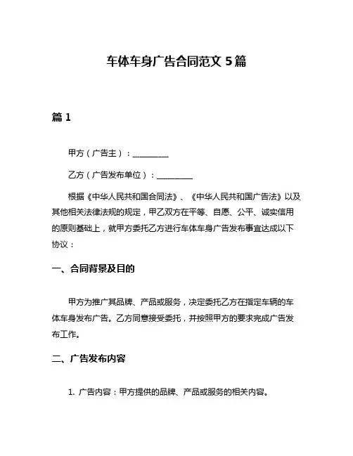 车体车身广告合同范文5篇