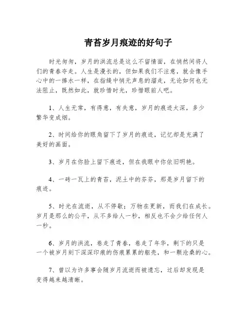 青苔岁月痕迹的好句子