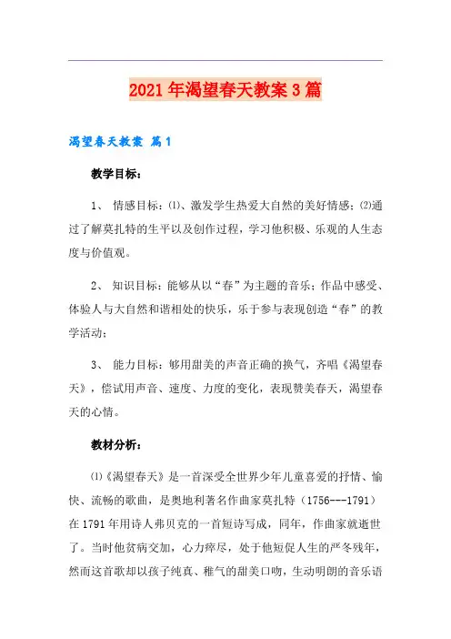 【精编】2021年渴望春天教案3篇