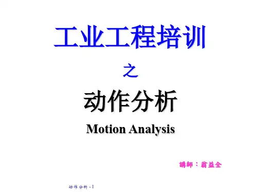 现场IE管理之动作分析.ppt