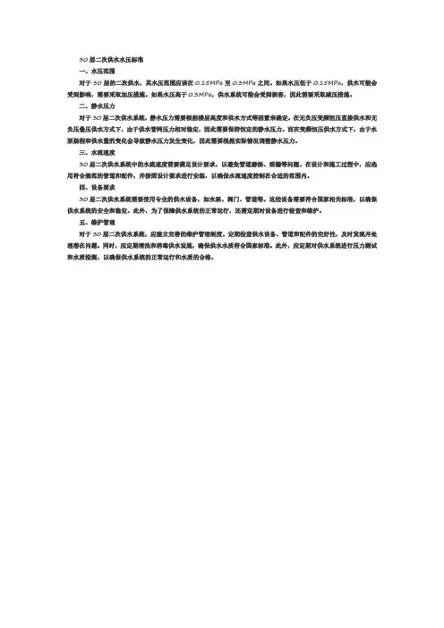 30层二次供水水压标准
