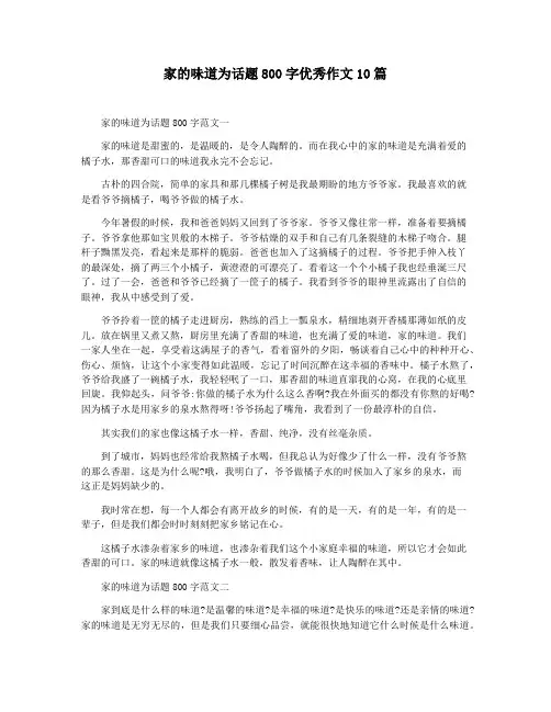 家的味道为话题800字优秀作文10篇