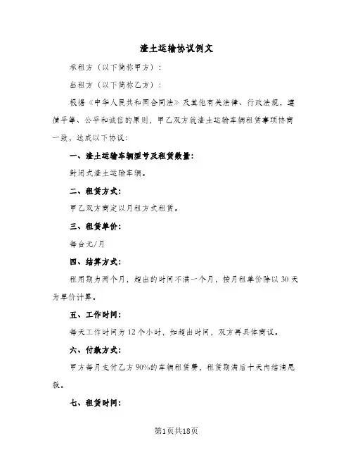 渣土运输协议例文(7篇)