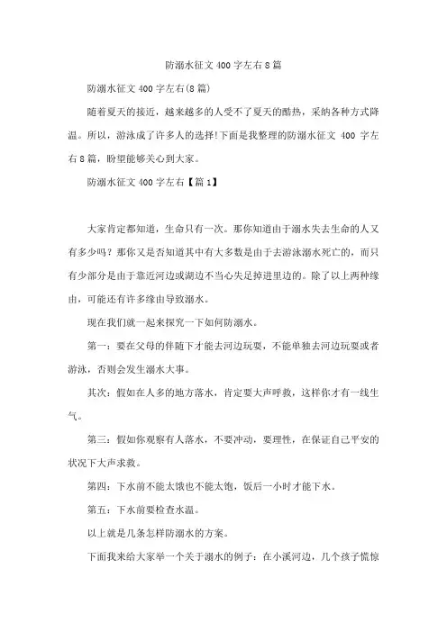防溺水征文400字左右8篇