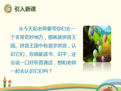拼音aoe市公开课一等奖省优质课获奖课件