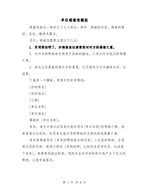 单位感谢信模版（六篇）