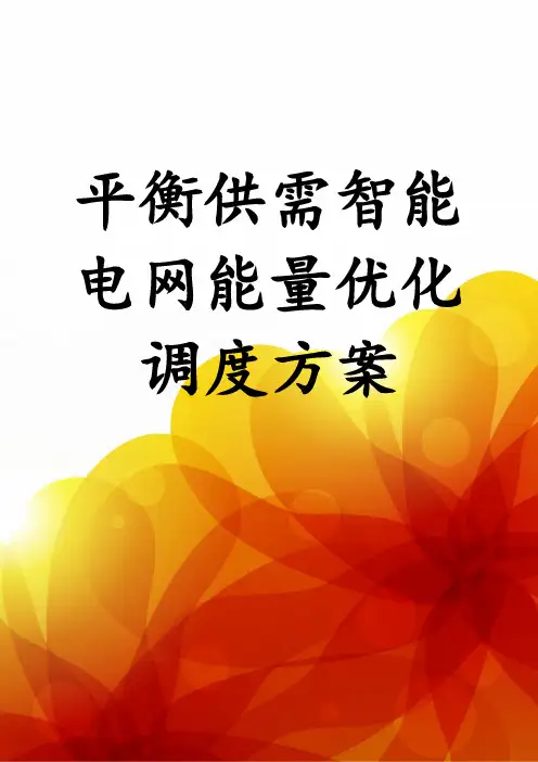 平衡供需智能电网能量优化调度方案