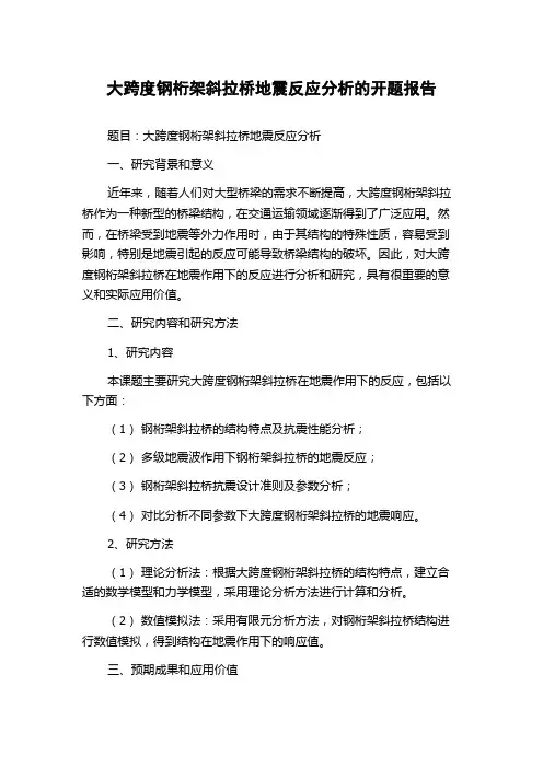 大跨度钢桁架斜拉桥地震反应分析的开题报告