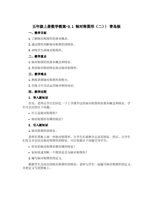 五年级上册数学【教案】-2.1 轴对称图形(二) ︳青岛版