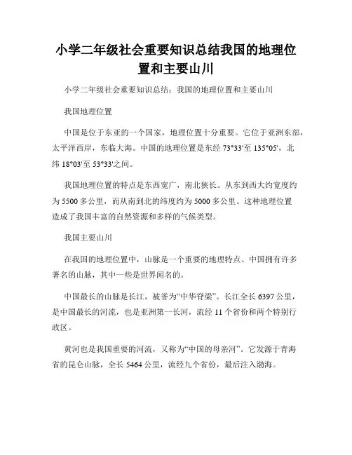 小学二年级社会重要知识总结我国的地理位置和主要山川
