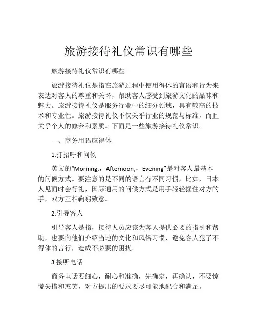 旅游接待礼仪常识有哪些