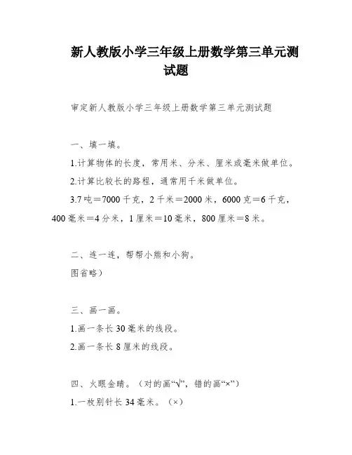 新人教版小学三年级上册数学第三单元测试题