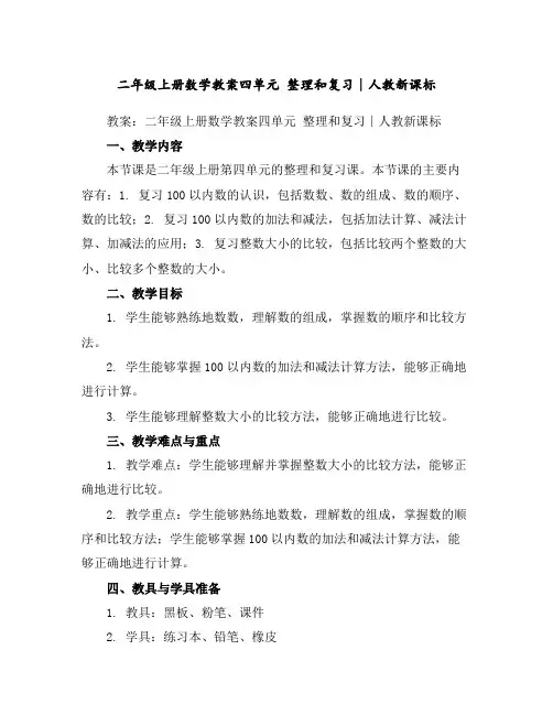 二年级上册数学教案-四单元整理和复习∣人教新课标