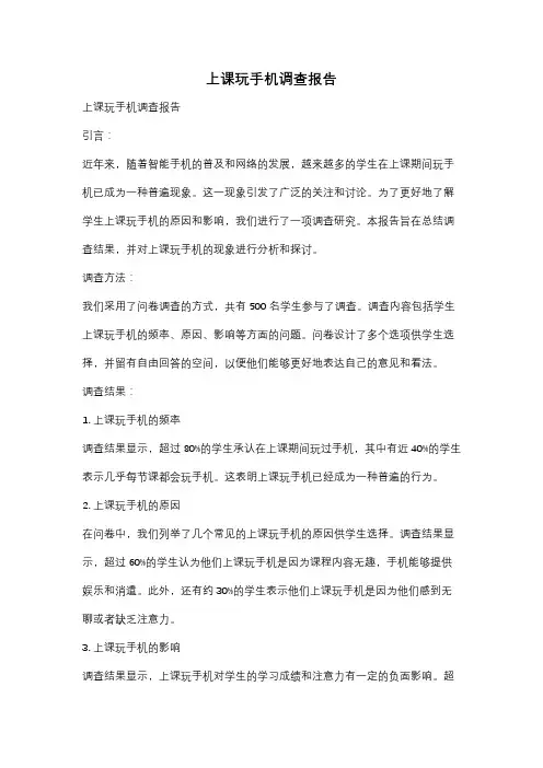 上课玩手机调查报告