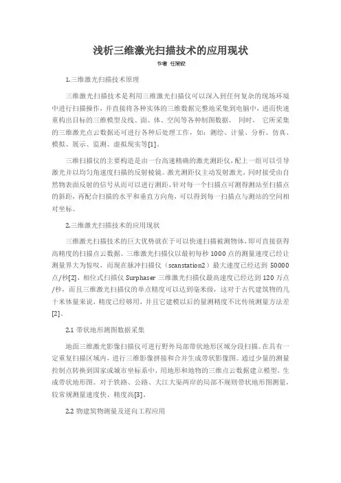 浅析三维激光扫描技术的应用现状