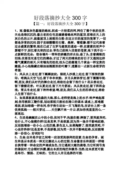 好段落摘抄大全300字