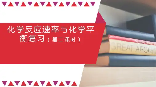 高二【化学(人教版)】选择性必修一第二章化学反应速率与化学平衡复习(第二课时)