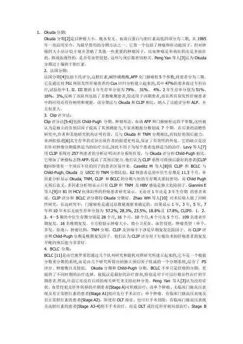 肝癌的临床分期