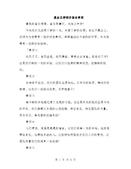 晨会主持词开场白串词（3篇）
