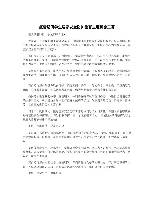 疫情期间学生居家安全防护教育主题班会三篇
