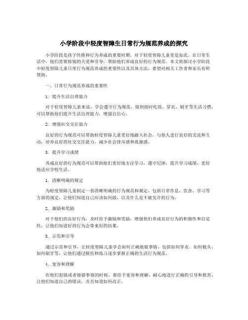 小学阶段中轻度智障生日常行为规范养成的探究