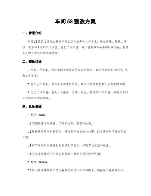 车间5S整改方案
