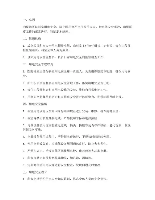 医院科室安全用电管理制度