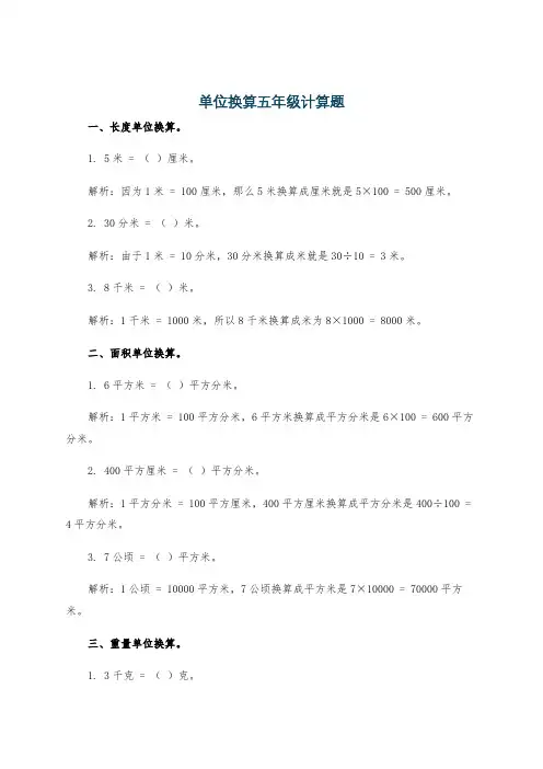 单位换算五年级计算题