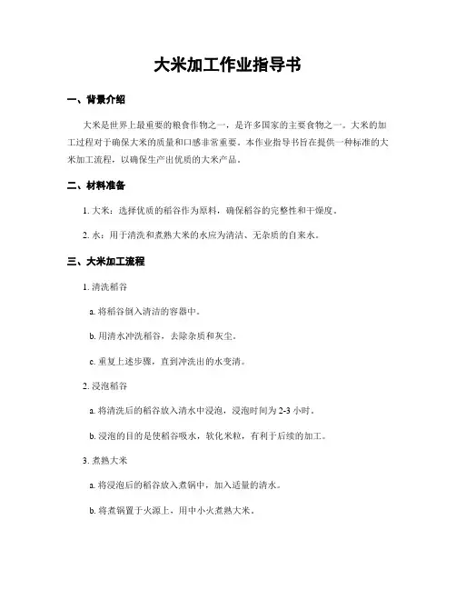大米加工作业指导书